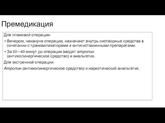 Премедикация Для плановой операции: Вечером, накануне операции, назначают внутрь снотворные средства в