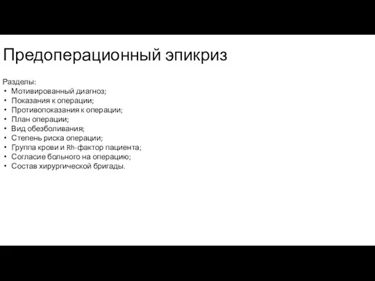 Предоперационный эпикриз Разделы: Мотивированный диагноз; Показания к операции; Противопоказания к операции; План