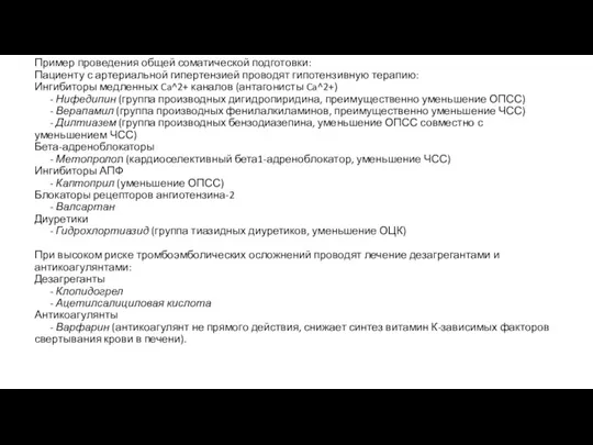 Пример проведения общей соматической подготовки: Пациенту с артериальной гипертензией проводят гипотензивную терапию: