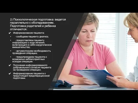 2) Психологическая подготовка: ведется параллельно с обследованием. Подготовка родителей и ребенка отличаются: