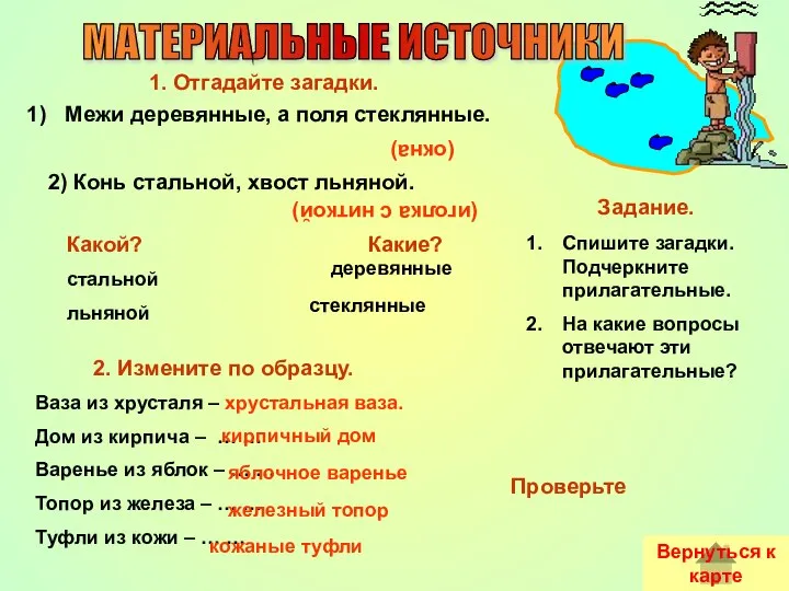 1. Отгадайте загадки. Межи деревянные, а поля стеклянные. Задание. Спишите загадки. Подчеркните