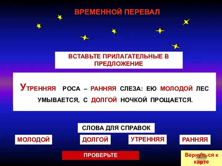 ВРЕМЕННОЙ ПЕРЕВАЛ ВСТАВЬТЕ ПРИЛАГАТЕЛЬНЫЕ В ПРЕДЛОЖЕНИЕ __________ РОСА – ________ СЛЕЗА: ЕЮ