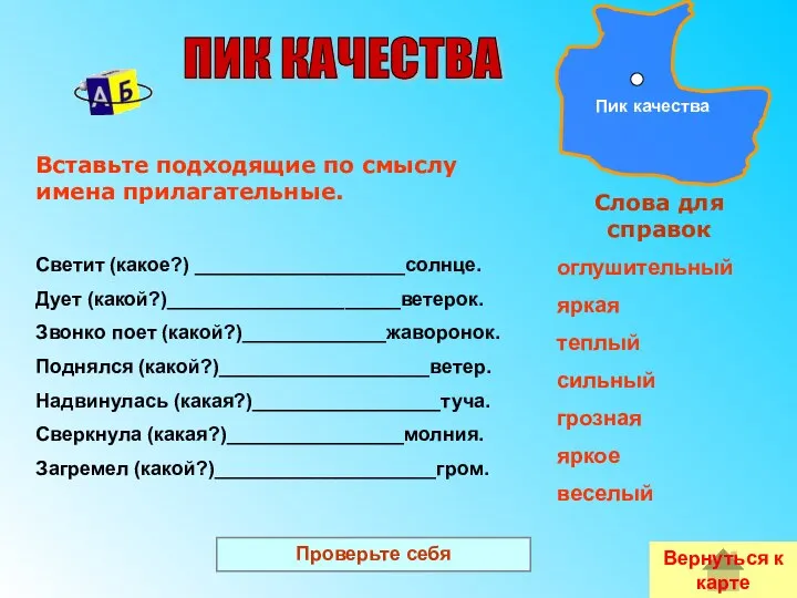 Вставьте подходящие по смыслу имена прилагательные. Светит (какое?) ___________________солнце. Дует (какой?)_____________________ветерок. Звонко