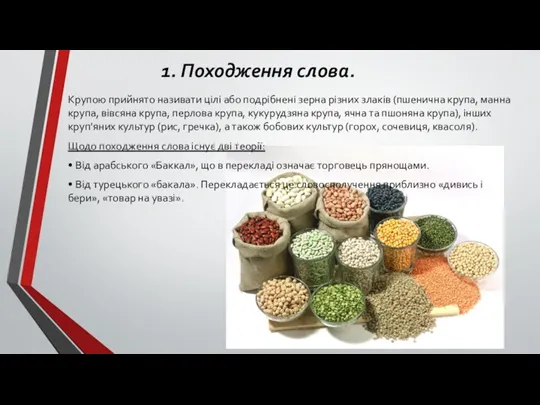 1. Походження слова. Щодо походження слова існує дві теорії: • Від арабського