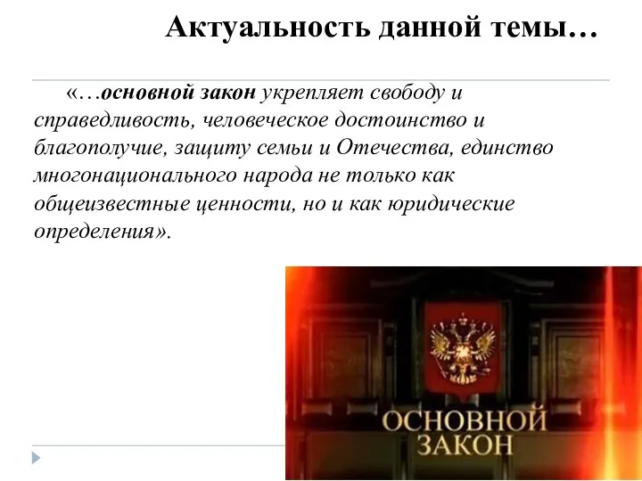 Актуальность данной темы… «…основной закон укрепляет свободу и справедливость, человеческое достоинство и