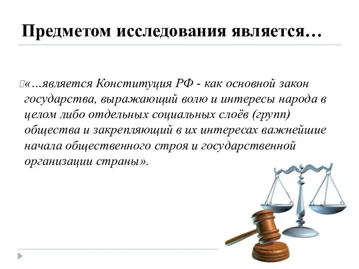 Предметом исследования является… «…является Конституция РФ - как основной закон государства, выражающий