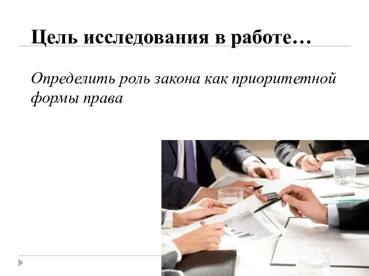 Цель исследования в работе… Определить роль закона как приоритетной формы права