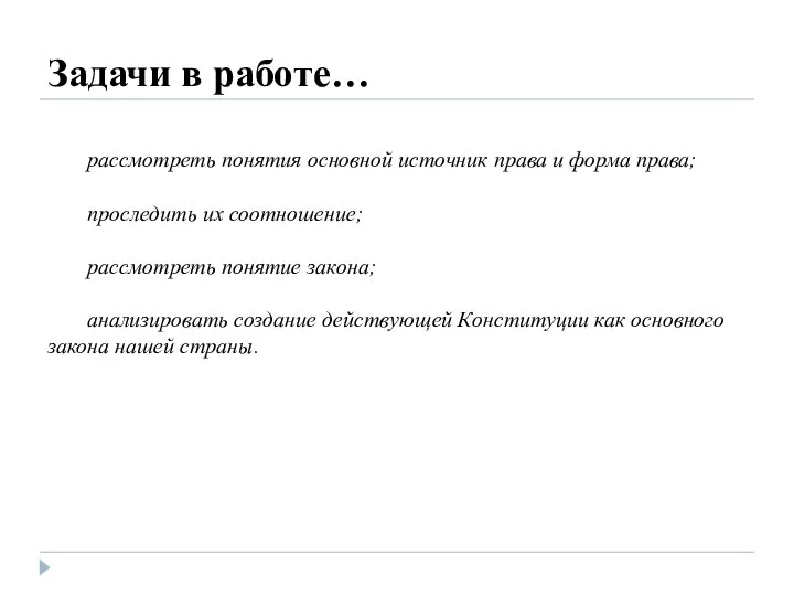 Задачи в работе… рассмотреть понятия основной источник права и форма права; проследить