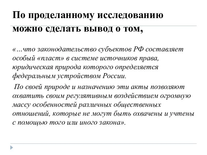 По проделанному исследованию можно сделать вывод о том, «…что законодательство субъектов РФ