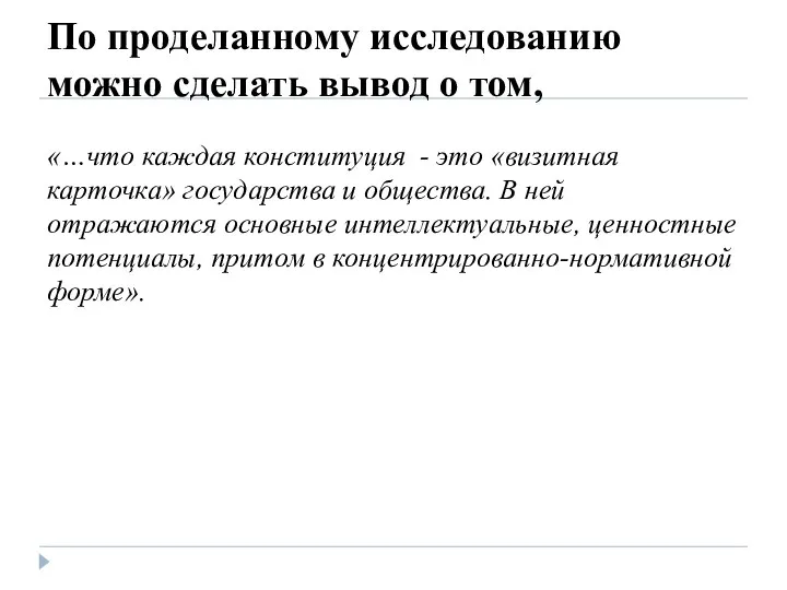 По проделанному исследованию можно сделать вывод о том, «…что каждая конституция -