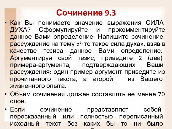 Сочинение 9.3 Как Вы понимаете значение выражения СИЛА ДУХА? Сформулируйте и прокомментируйте