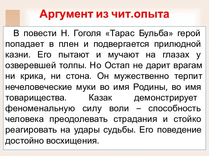 Аргумент из чит.опыта В повести Н. Гоголя «Тарас Бульба» герой попадает в