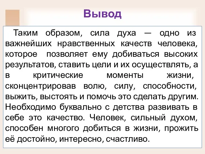 Вывод Таким образом, сила духа — одно из важнейших нравственных качеств человека,