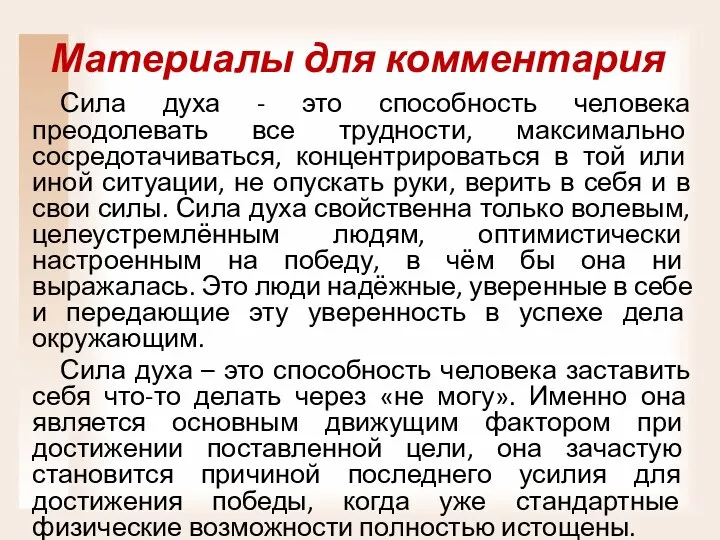 Материалы для комментария Сила духа - это способность человека преодолевать все трудности,