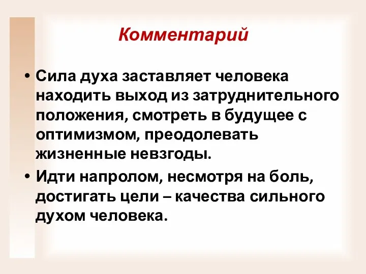 Комментарий Сила духа заставляет человека находить выход из затруднительного положения, смотреть в