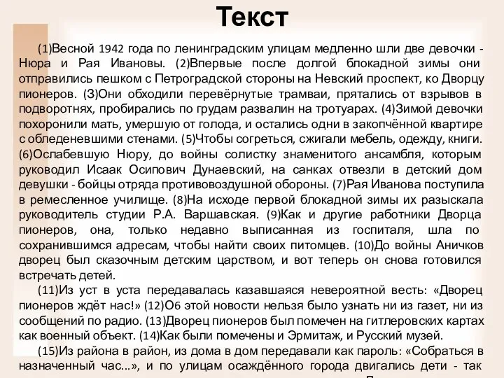 Текст (1)Весной 1942 года по ленинградским улицам медленно шли две девочки -