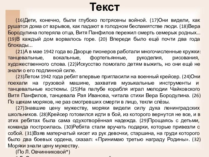 Текст (16)Дети, конечно, были глубоко потрясены войной. (17)Они видели, как рушатся дома