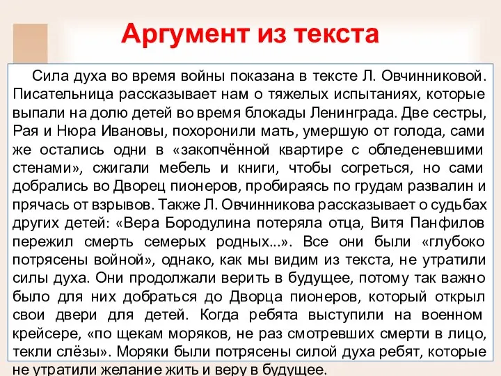 Аргумент из текста Сила духа во время войны показана в тексте Л.