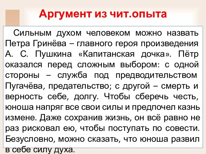 Аргумент из чит.опыта Сильным духом человеком можно назвать Петра Гринёва – главного