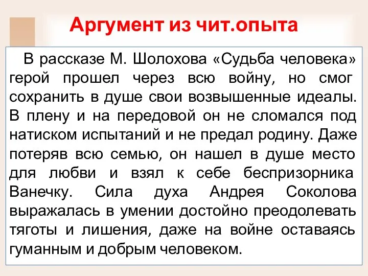 Аргумент из чит.опыта В рассказе М. Шолохова «Судьба человека» герой прошел через