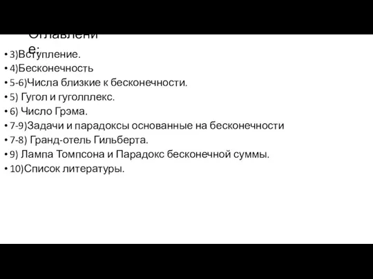 Оглавление: 3)Вступление. 4)Бесконечность 5-6)Числа близкие к бесконечности. 5) Гугол и гуголплекс. 6)