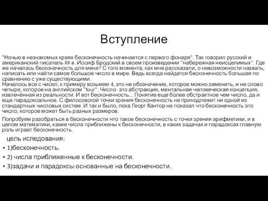 Вступление "Ночью в незнакомых краях бесконечность начинается с первого фонаря". Так говорил