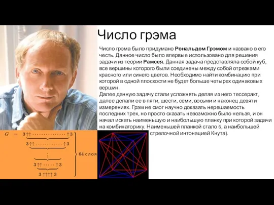 Число грэма Число грэма было придумано Рональдом Грэмом и названо в его