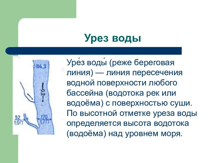 Урез воды Уре́з воды́ (реже береговая линия) — линия пересечения водной поверхности