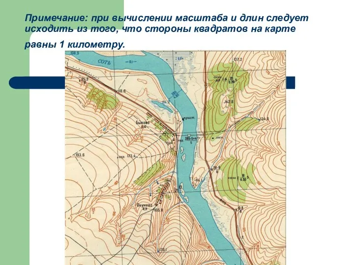 Примечание: при вычислении масштаба и длин следует исходить из того, что стороны