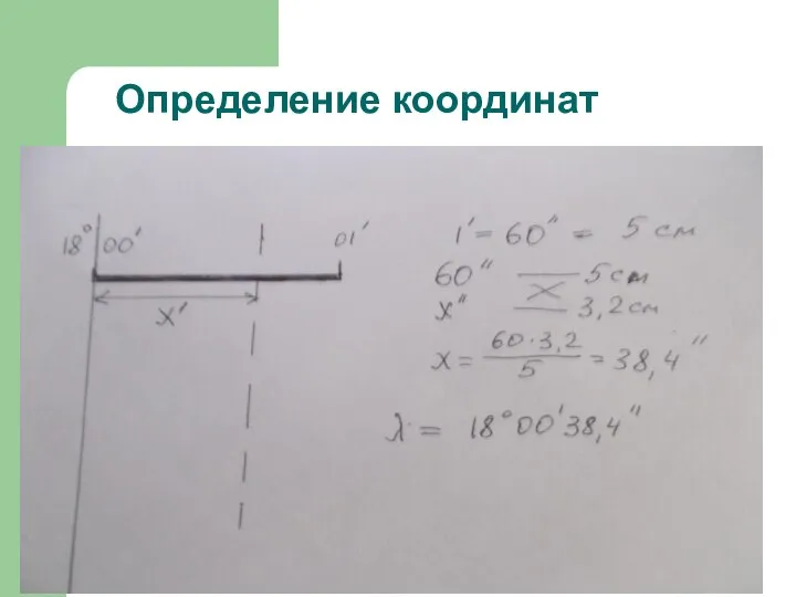 Определение координат