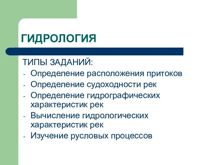 ГИДРОЛОГИЯ ТИПЫ ЗАДАНИЙ: Определение расположения притоков Определение судоходности рек Определение гидрографических характеристик