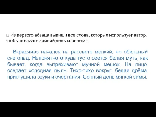 Вкрадчиво начался на рассвете мелкий, но обильный снегопад. Непонятно откуда густо сеется