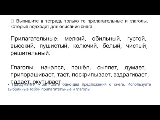 ? Выпишите в тетрадь только те прилагательные и глаголы, которые подходят для