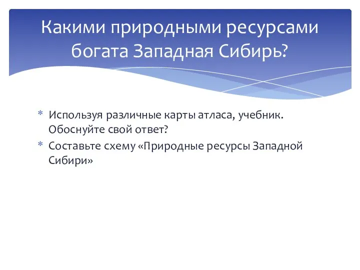 Используя различные карты атласа, учебник. Обоснуйте свой ответ? Составьте схему «Природные ресурсы