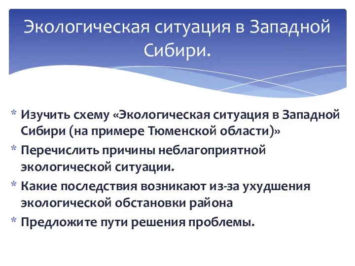 Изучить схему «Экологическая ситуация в Западной Сибири (на примере Тюменской области)» Перечислить