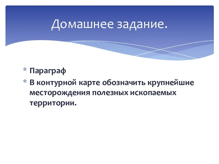 Параграф В контурной карте обозначить крупнейшие месторождения полезных ископаемых территории. Домашнее задание.