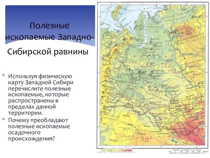 Полезные ископаемые Западно-Сибирской равнины. Используя физическую карту Западной Сибири перечислите полезные ископаемые,