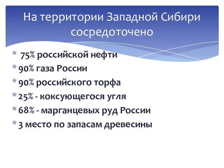 75% российской нефти 90% газа России 90% российского торфа 25% - коксующегося