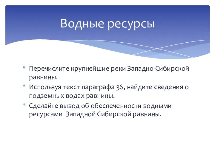 Перечислите крупнейшие реки Западно-Сибирской равнины. Используя текст параграфа 36, найдите сведения о