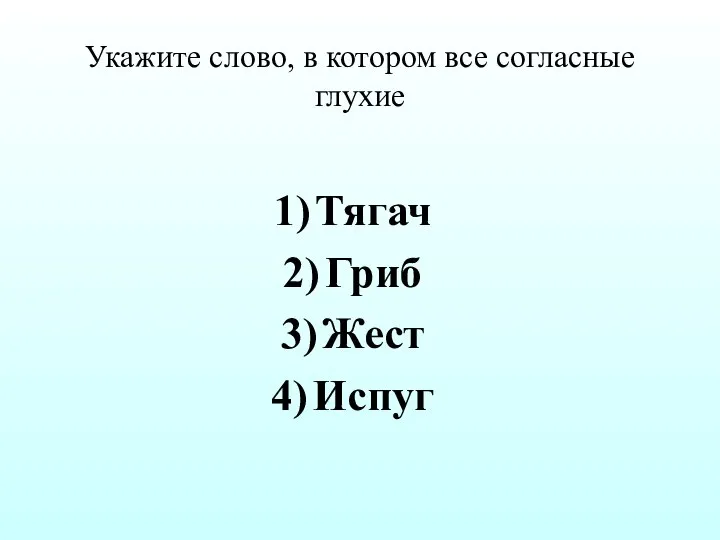 Укажите слово, в котором все согласные глухие Тягач Гриб Жест Испуг