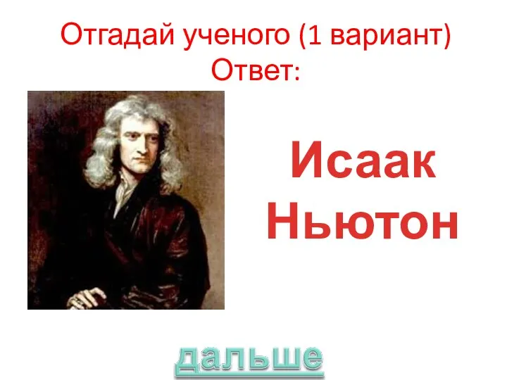 Отгадай ученого (1 вариант) Ответ: Исаак Ньютон