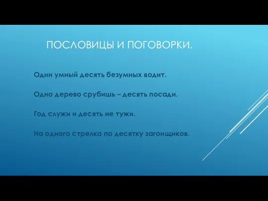 ПОСЛОВИЦЫ И ПОГОВОРКИ. Один умный десять безумных водит. Одно дерево срубишь –