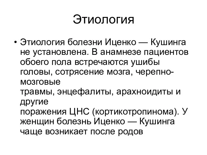 Этиология Этиология болезни Иценко — Кушинга не установлена. В анамнезе пациентов обоего