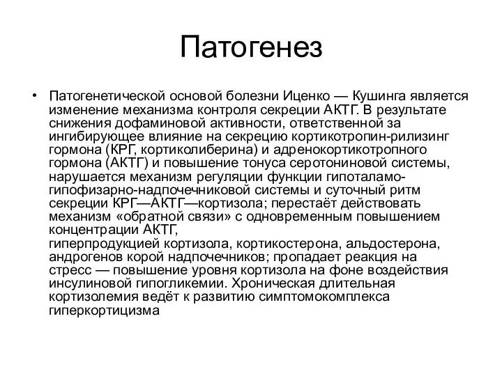 Патогенез Патогенетической основой болезни Иценко — Кушинга является изменение механизма контроля секреции