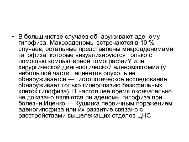 В большинстве случаев обнаруживают аденому гипофиза. Макроаденомы встречаются в 10 % случаев,