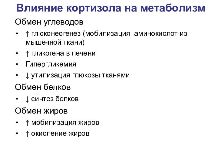 Влияние кортизола на метаболизм Обмен углеводов ↑ глюконеогенез (мобилизация аминокислот из мышечной