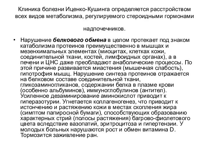 Клиника болезни Иценко-Кушинга определяется расстройством всех видов метаболизма, регулируемого стероидными гормонами надпочечников.