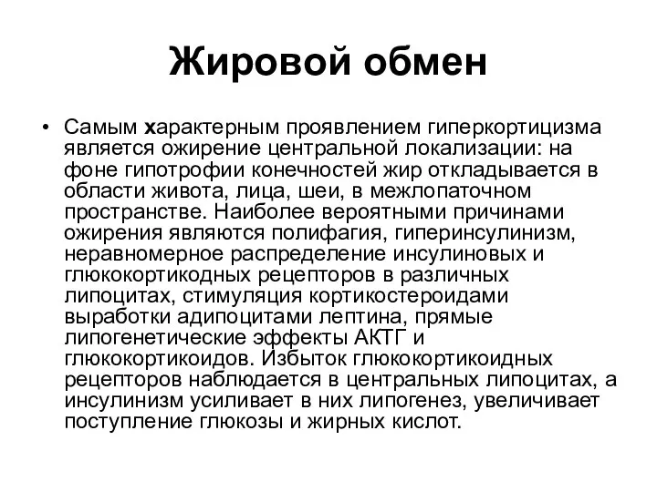 Жировой обмен Самым характерным проявлением гиперкортицизма является ожирение центральной локализации: на фоне