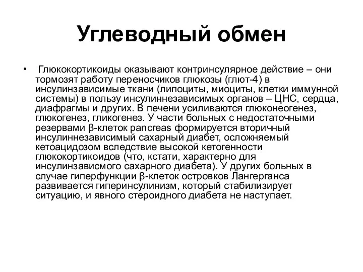 Углеводный обмен Глюкокортикоиды оказывают контринсулярное действие – они тормозят работу переносчиков глюкозы