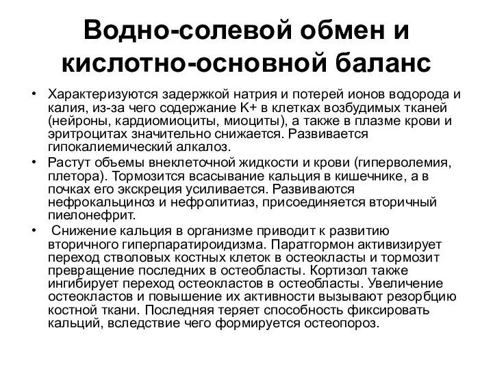 Водно-солевой обмен и кислотно-основной баланс Характеризуются задержкой натрия и потерей ионов водорода